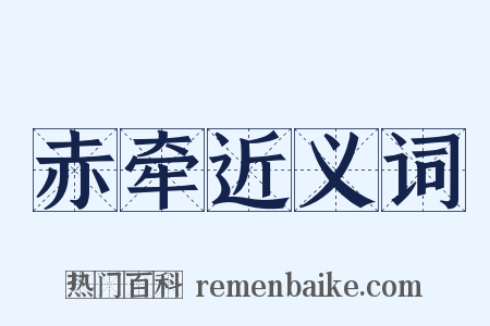 赤牵近义词是什么意思的图片